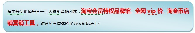 淘宝VIP特权价营销方法