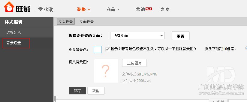 旺铺怎样更改背景颜色?