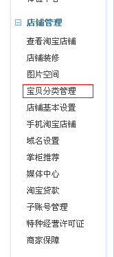 淘宝店铺怎么添加宝贝分类？
