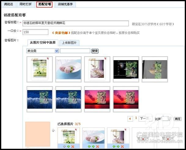 如何设置淘宝搭配套餐?