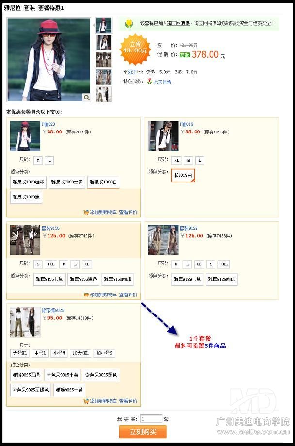 如何设置淘宝搭配套餐?