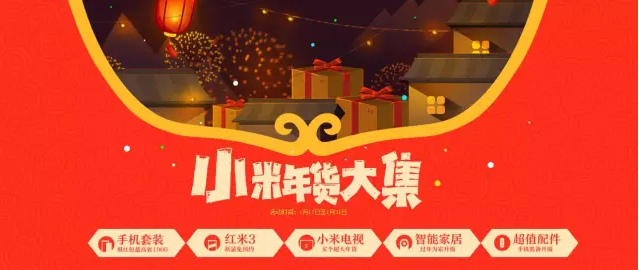 小米旗舰店年货海报