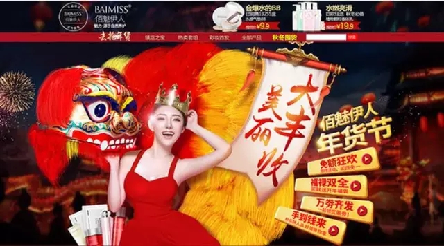 佰魅伊人旗舰店年货海报