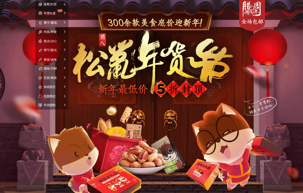 三只松鼠旗舰店年货海报